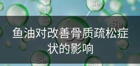 鱼油对改善骨质疏松症状的影响